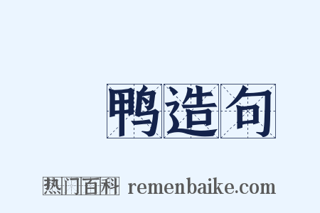 緑鸭造句是什么意思的图片